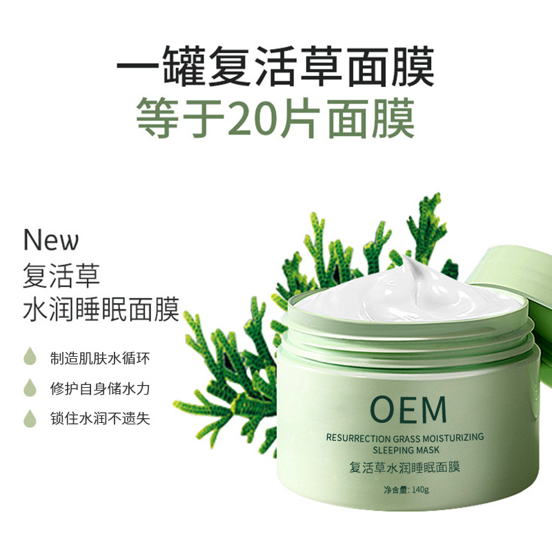 离岛区_复活草睡眠面膜OEM